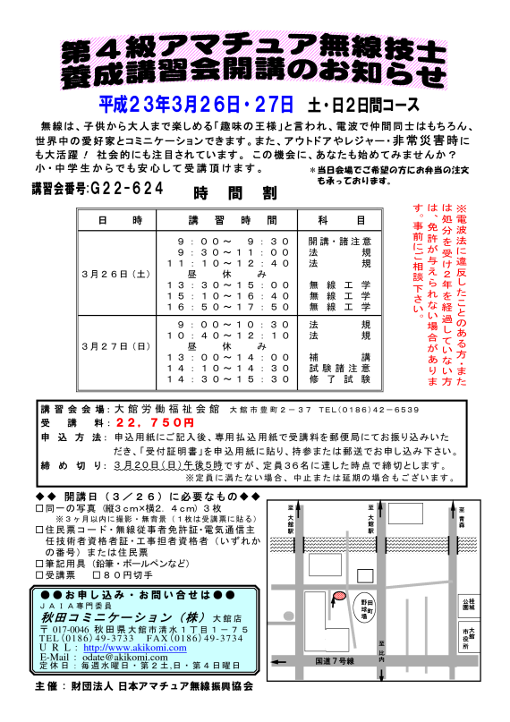 第4級アマチュア無線講習会のご案内-秋田県大館市-201103