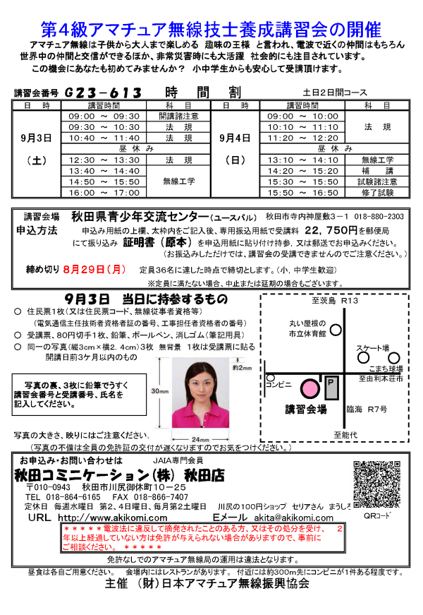 第4級アマチュア無線講習会(4アマ講習会)のご案内20１1年09月-秋田県秋田市