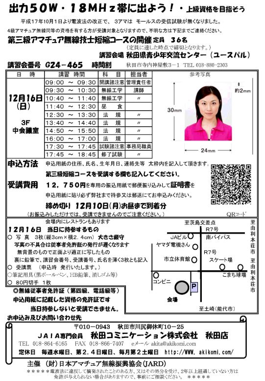 第3級アマチュア無線講習会(3アマ講習会)のご案内2012年12月-秋田市