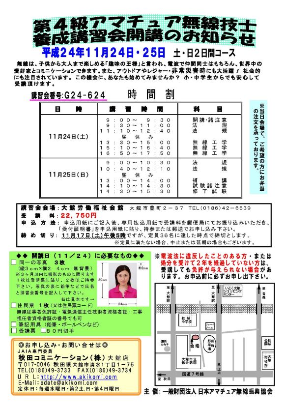 第4級アマチュア無線講習会(4アマ講習会)のご案内2012年11月-秋田県大館市