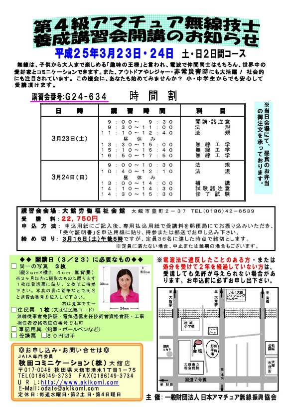 第4級アマチュア無線講習会(4アマ講習会)のご案内2013年3月-秋田県大館市