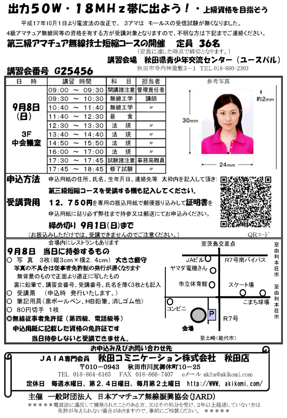 第3級アマチュア無線講習会(3アマ講習会)のご案内2013年9月-秋田市