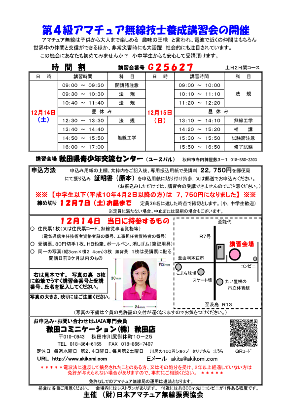 第4級アマチュア無線講習会(4アマ講習会)のご案内2013年12月-秋田市