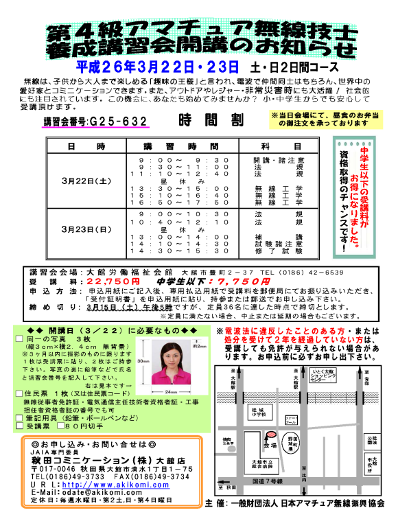 第4級アマチュア無線講習会(4アマ講習会)のご案内2014年3月-秋田県大館市