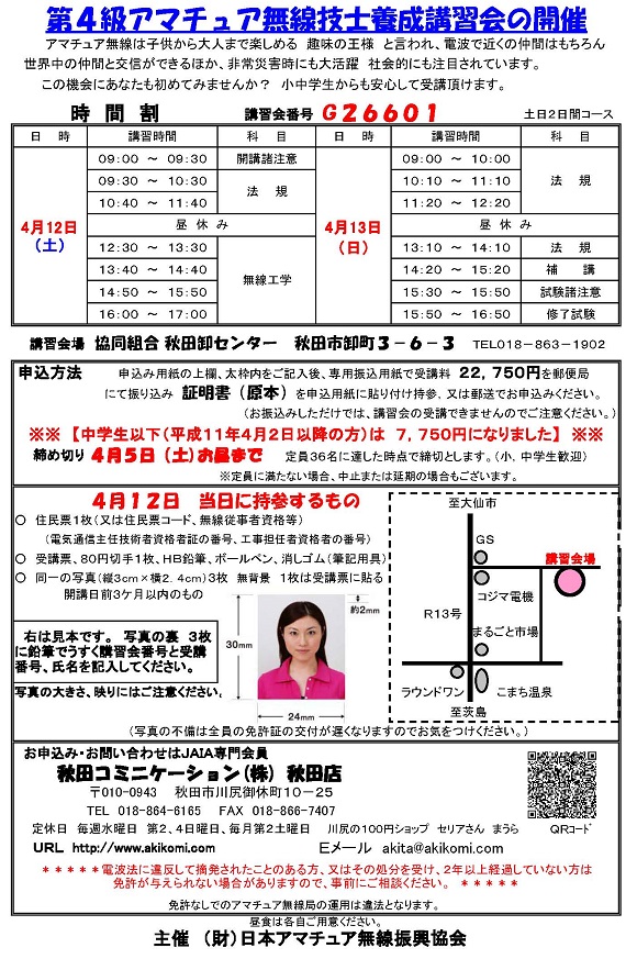 第4級アマチュア無線講習会(4アマ講習会)のご案内2014年4月-秋田市