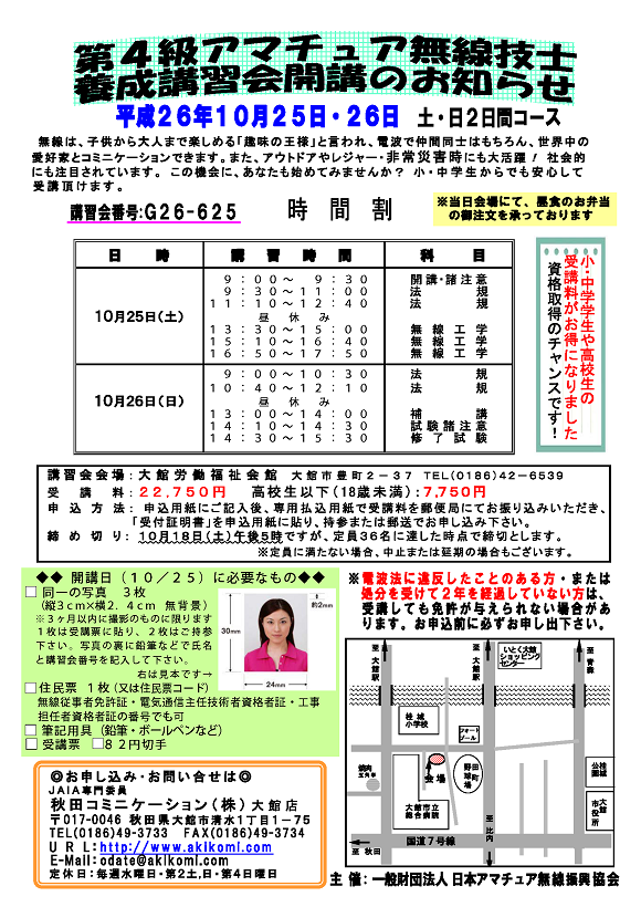 第4級アマチュア無線講習会(4アマ講習会)のご案内2014年10月-秋田県大館市