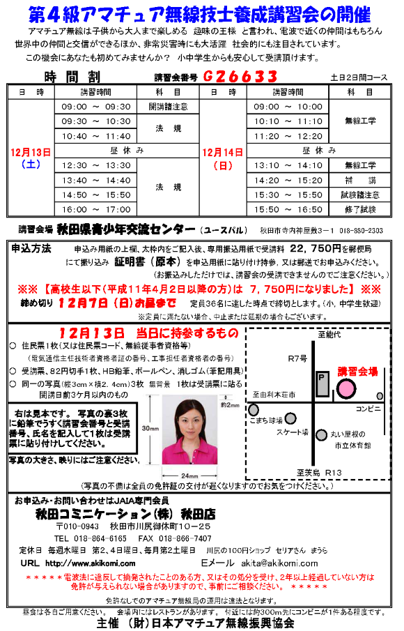 第4級アマチュア無線講習会(4アマ講習会)のご案内2014年12月-秋田市