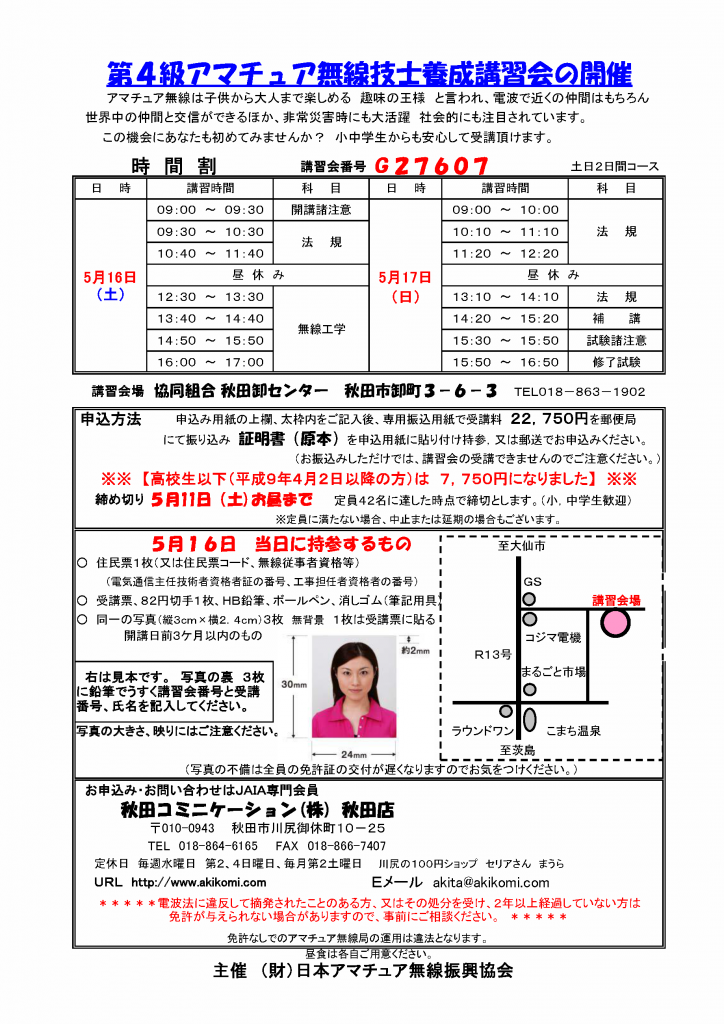 第4級アマチュア無線講習会(4アマ講習会)のご案内2015年5月-秋田市