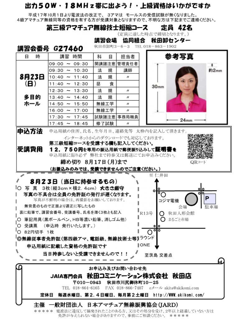 第3級アマチュア無線講習会(3アマ講習会)のご案内2015年8月-秋田市