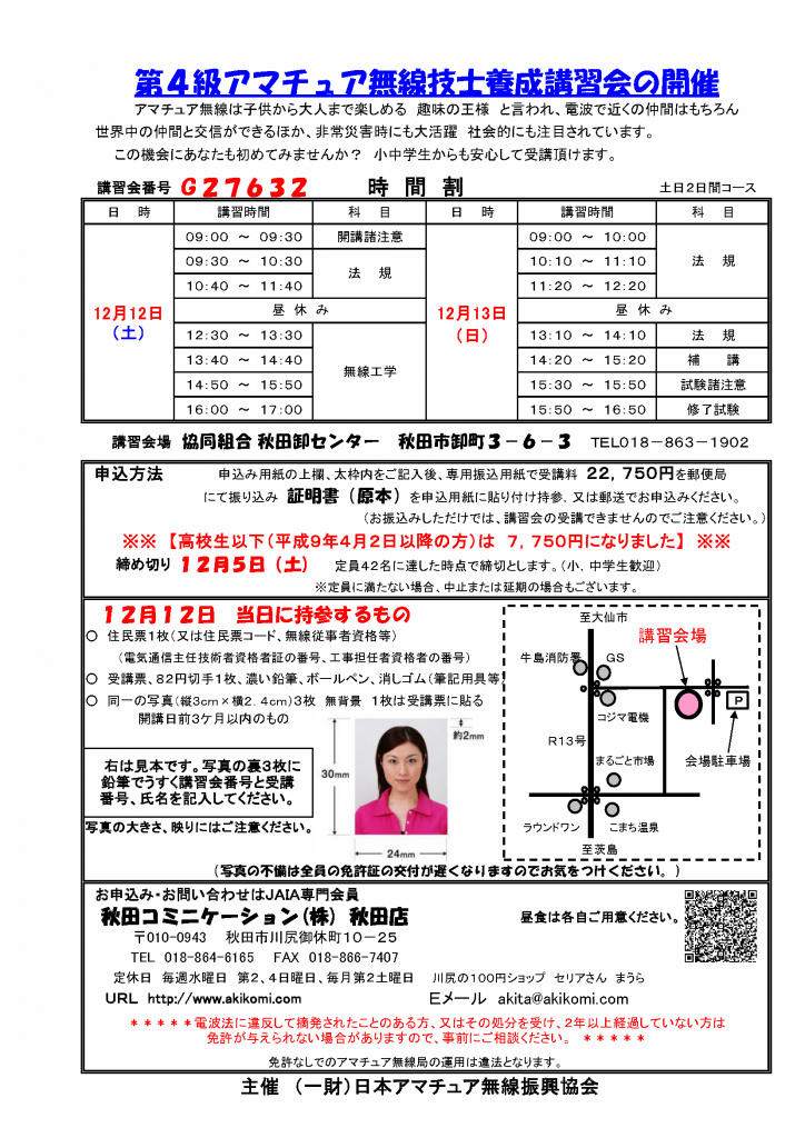 第4級アマチュア無線講習会(4アマ講習会)のご案内2015年12月-秋田市