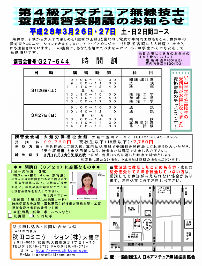 第4級アマチュア無線講習会(4アマ講習会)のご案内2016年3月-秋田県大館市