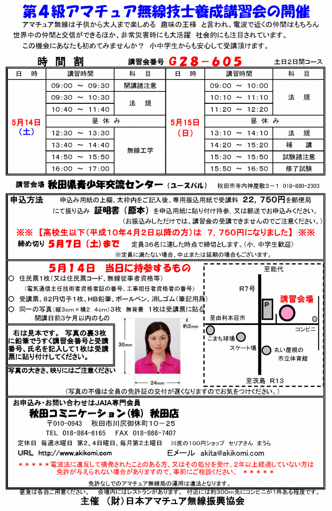 第4級アマチュア無線講習会(4アマ講習会)のご案内2016年5月-秋田市