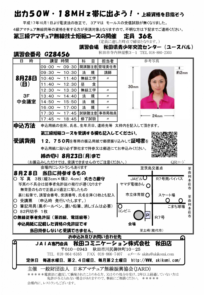 第3級アマチュア無線講習会(3アマ講習会)のご案内2016年8月-秋田市