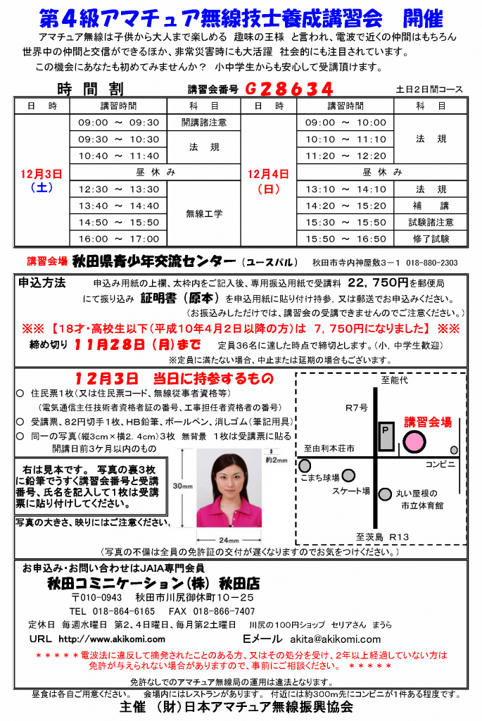 第4級アマチュア無線講習会(4アマ講習会)のご案内2016年12月-秋田市