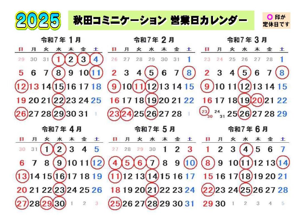 2025年営業カレンダー（上半期）